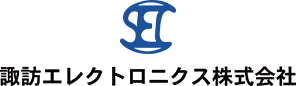 諏訪エレクトロニクス株式会社