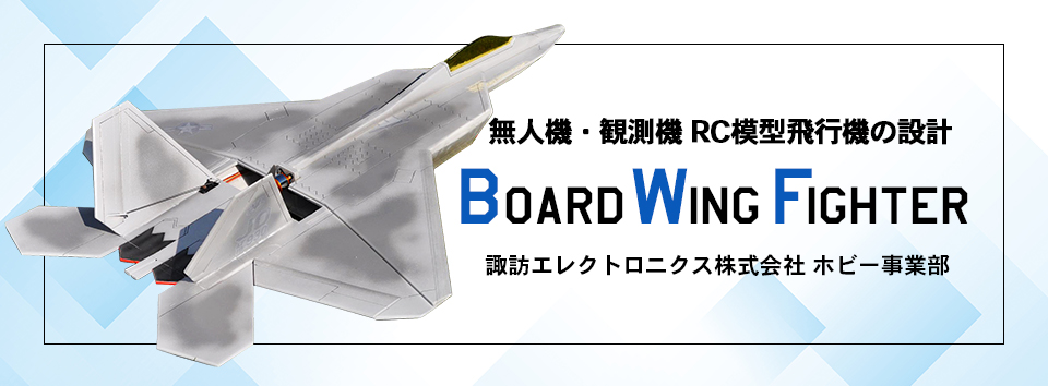 無人機・観測機 RC模型飛行機の設計 諏訪エレクトロニクス ホビー事業部